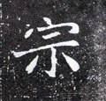 宗字的其他书法字体