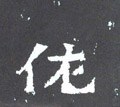 佐字的其他书法字体