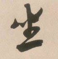 坐字的其他书法字体