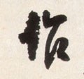 作字的其他书法字体