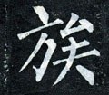 族字的其他书法字体