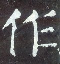 作字的其他书法字体