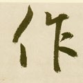 作字的其他书法字体