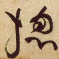 摠 Calligraphy