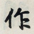 作字的其他书法字体