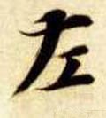 左字的其他书法字体