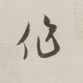 作字的其他书法字体