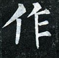 作字的其他书法字体