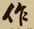 作字的其他书法字体