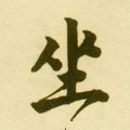 坐字的其他书法字体