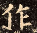 作字的其他书法字体