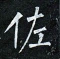 佐字的其他书法字体