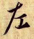 左字的其他书法字体