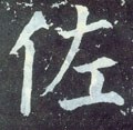 佐字的其他书法字体