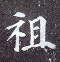 祖字的其他书法字体