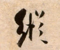 縦字的其他书法字体