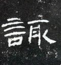 诹字的其他书法字体