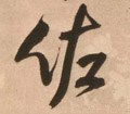 佐字的其他书法字体