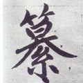 繤字的其他书法字体