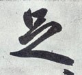 足字的其他书法字体