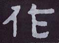 作字的其他书法字体