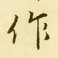 作字的其他书法字体