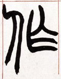 作字的其他书法字体