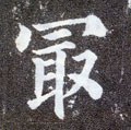 冣字的其他书法字体