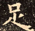 足字的其他书法字体