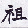 祖字的其他书法字体