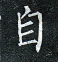 自字的其他书法字体