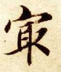 冣字的其他书法字体