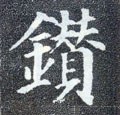 钻字的其他书法字体