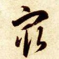 冣字的其他书法字体