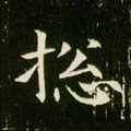 摠 Calligraphy