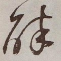 酔字的其他书法字体