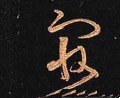 冣字的其他书法字体