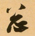 摠 Calligraphy