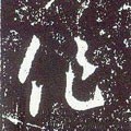 作字的其他书法字体