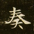 奏字的其他书法字体