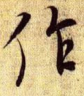 作字的其他书法字体