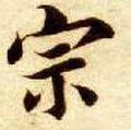 宗字的其他书法字体