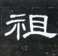 祖字的其他书法字体