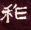 祚字的其他书法字体