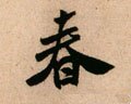 旾 Calligraphy