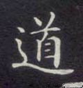 衜字的其他书法字体