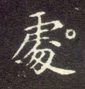 处 Calligraphy