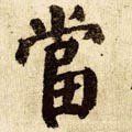 當字的其他书法字体