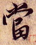 當字的其他书法字体