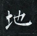 嶳字的其他书法字体